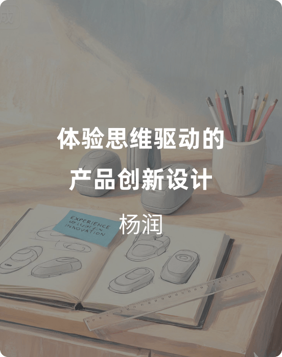体验思维驱动的产品创新设计