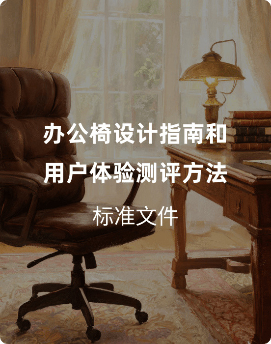 T/CESA 1417-2025《办公椅设计指南和用户体验测评方法》（付费解锁下载）