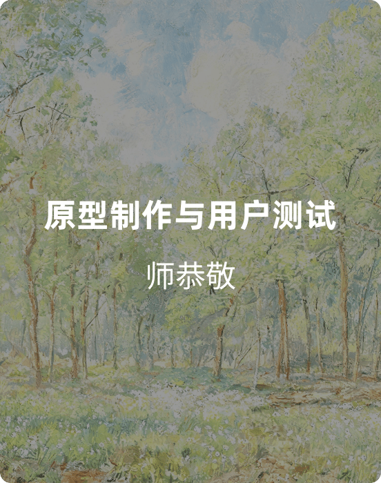 原型制作与用户测试