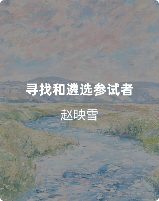 寻找和遴选参试者