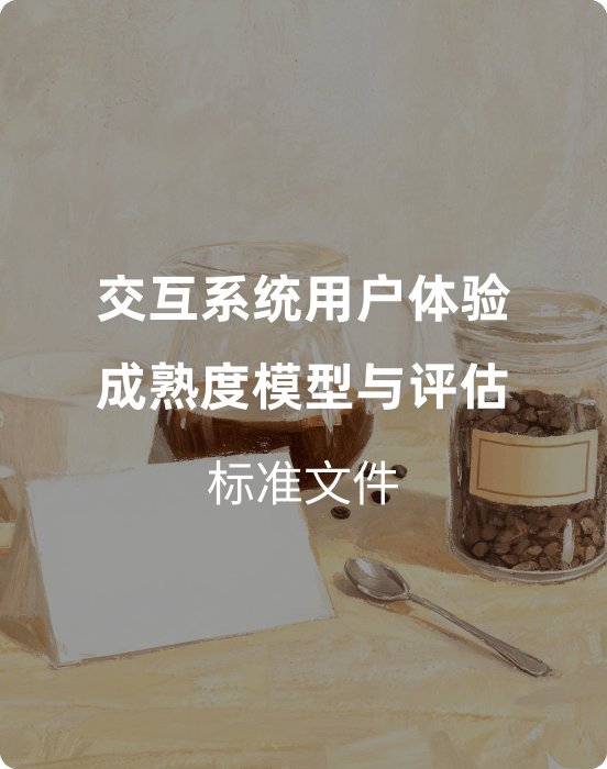 T/CESA 1392-2025《交互系统用户体验成熟度模型与评估》（付费解锁下载）