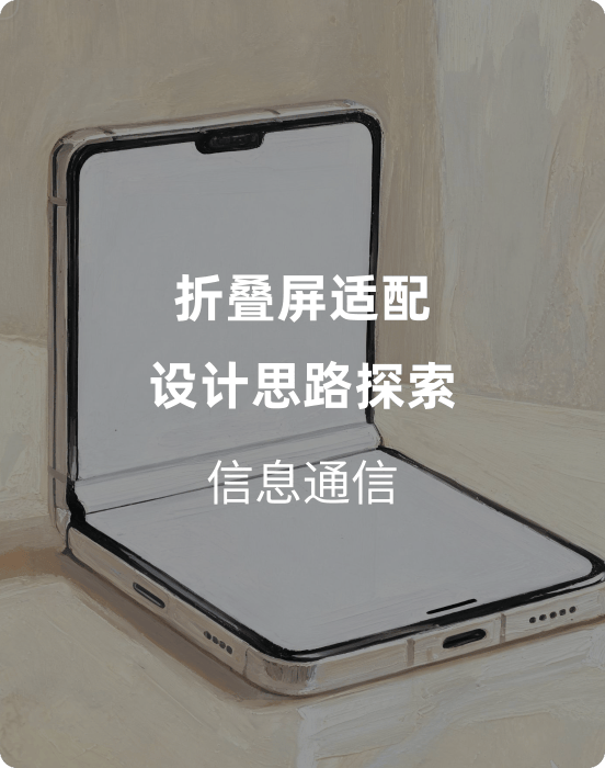 折叠屏适配设计思路探索