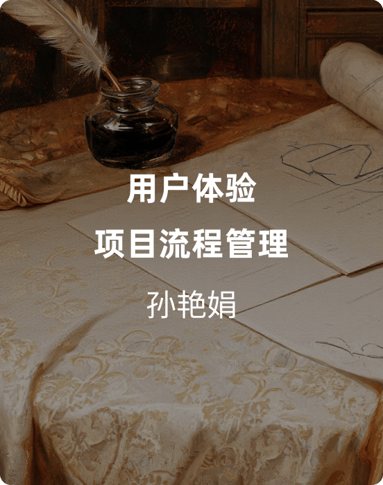用户体验项目流程管理