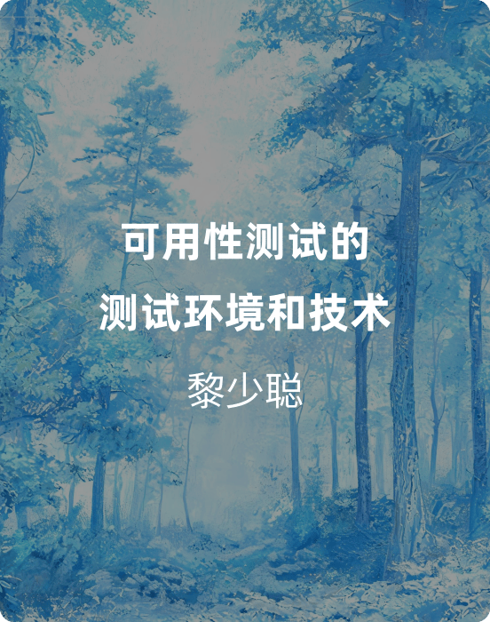可用性测试的测试环境和技术