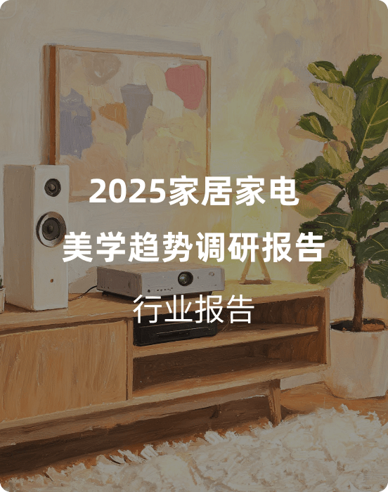 伊飒尔界面设计公司发布《2025家居家电美学趋势调研报告》（附下载）