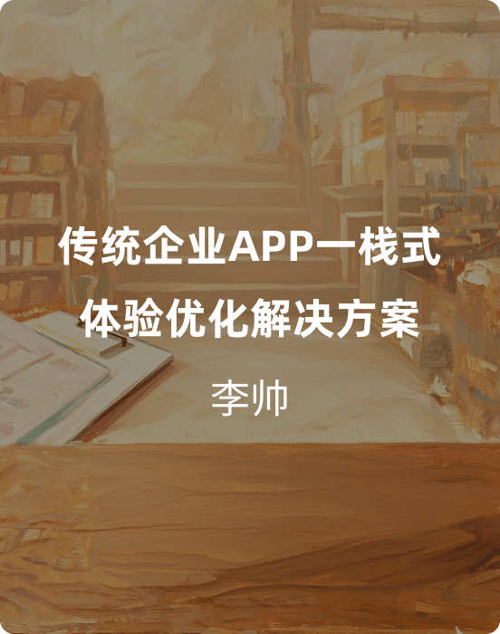 传统企业APP一栈式体验优化解决方案