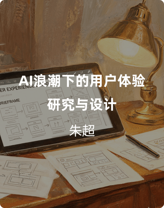 AI 浪潮下的用户体验研究与设计