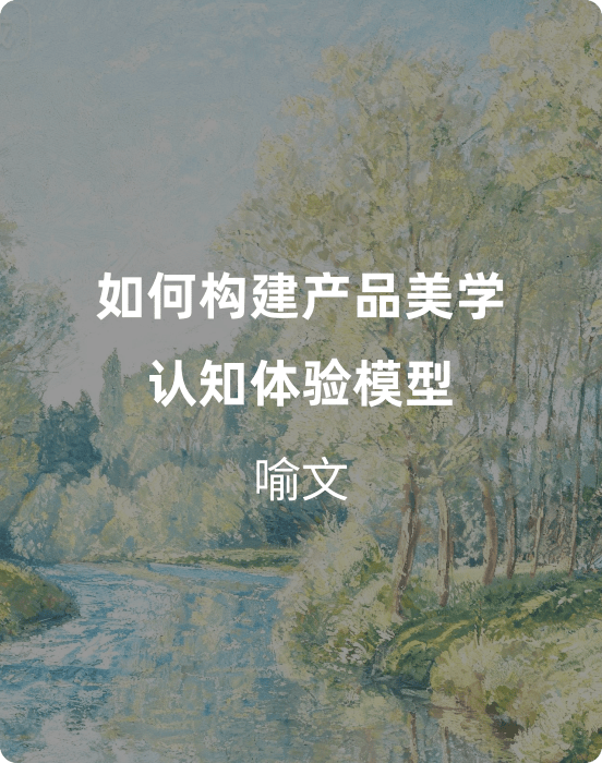 如何构建产品美学认知体验模型