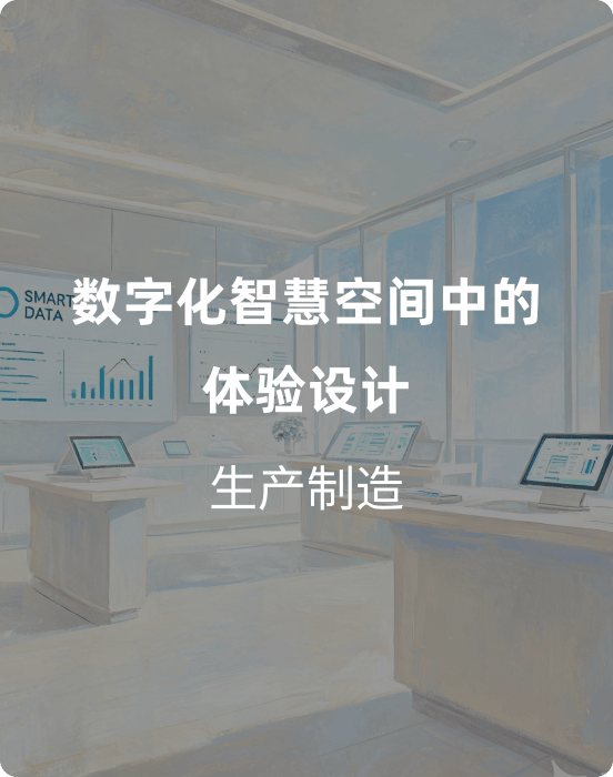 数字化智慧空间（园区）中的体验设计