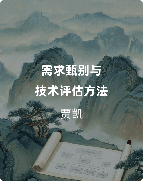 需求甄别与技术评估方法