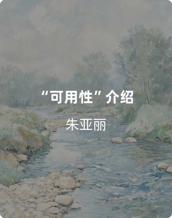 “可用性”介绍