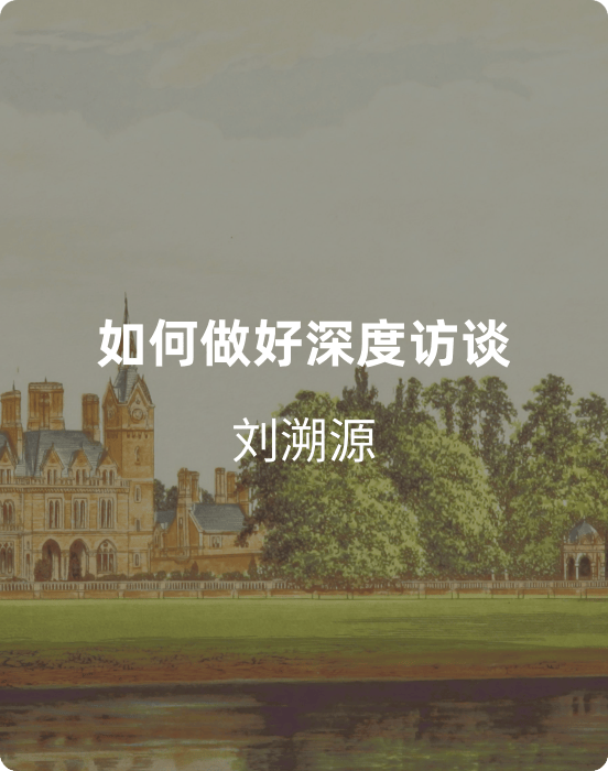 如何做好深度访谈