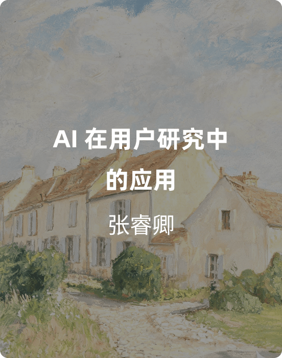 AI 在用户研究中的应用