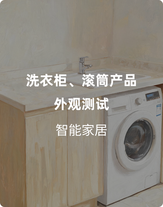 智能家居篇——洗衣柜、滚筒产品外观测试研究