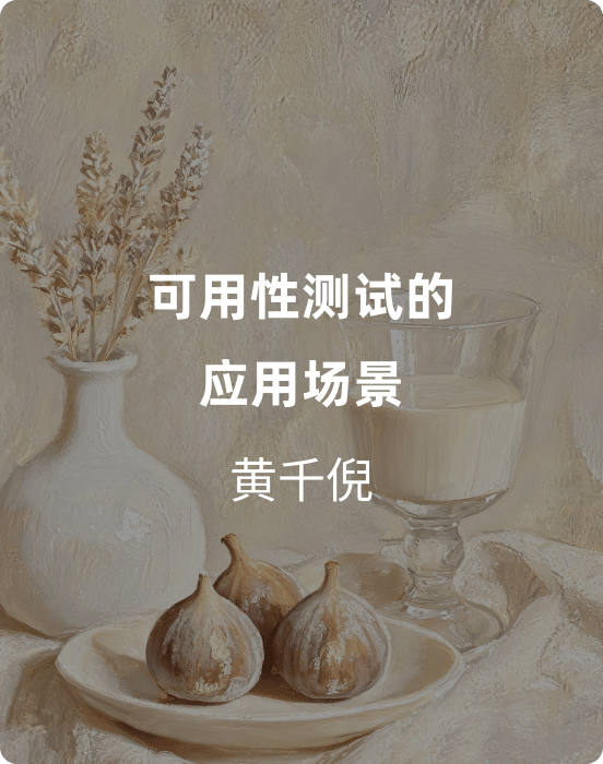 可用性测试的应用场景