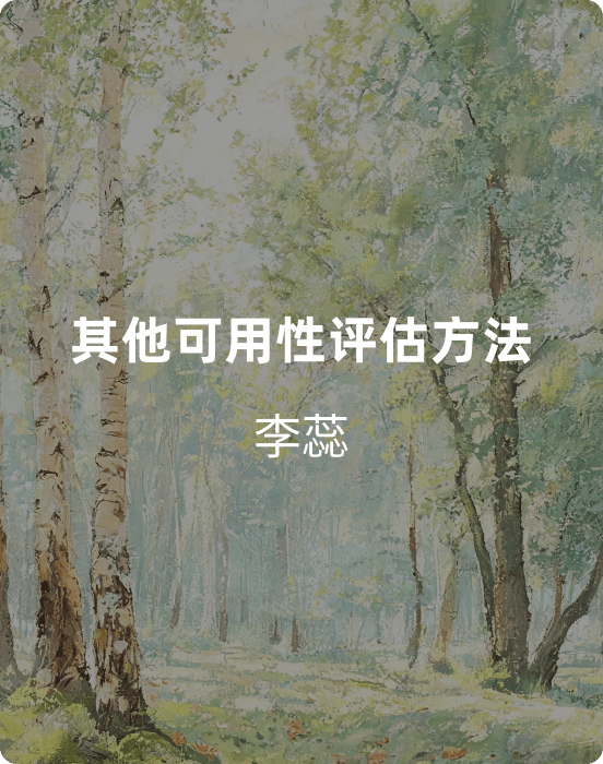 其他“可用性”评估方法