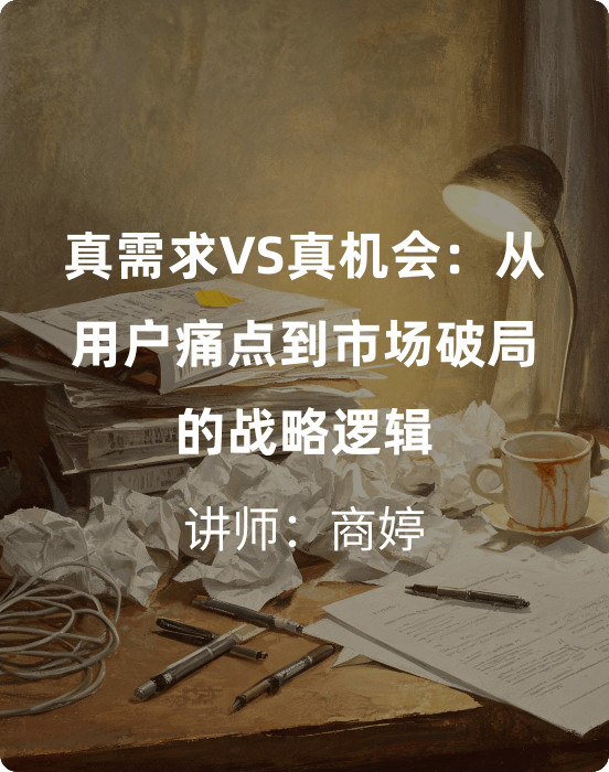 从用户痛点到市场破局的战略逻辑