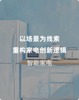 以场景为线索，重构家电创新逻辑——制冷场景库用户需求研究项目案例