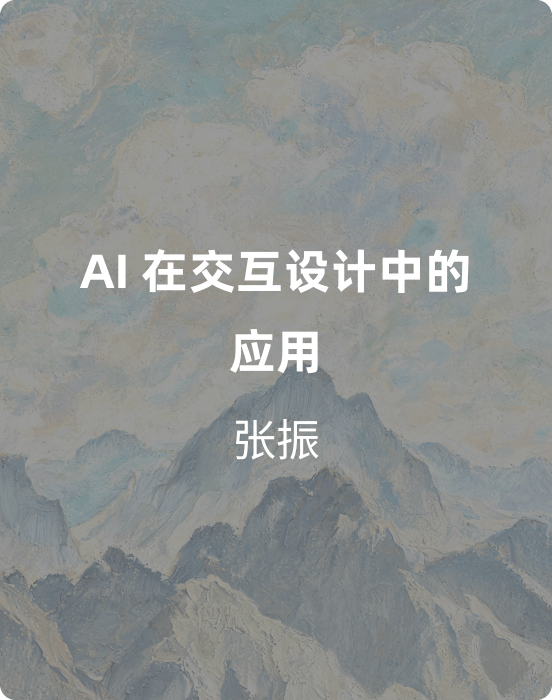 AI 在交互设计中的应用