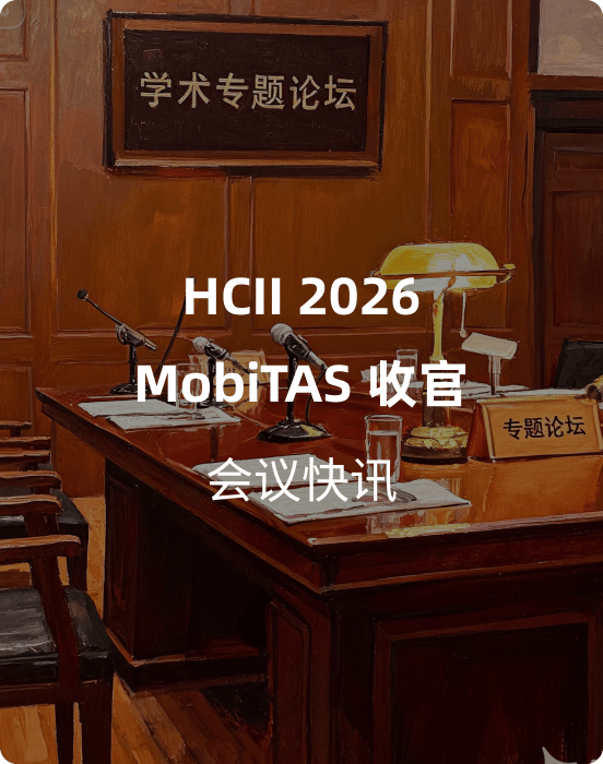 快讯｜HCII 2026 MobiTAS 收官：包容性出行与车载 HMI 前沿研讨
