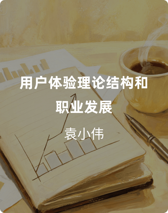 用户体验理论结构和职业发展