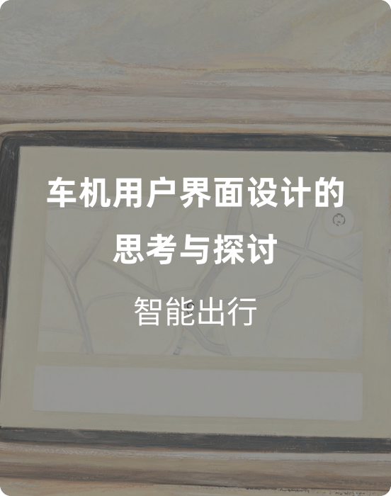 关于车机用户界面设计的思考与探讨