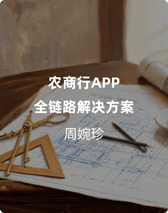 农商行APP全链路解决方案