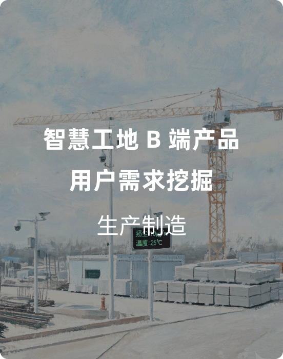 智慧工地用户体验升级｜B 端产品“用户需求”挖掘