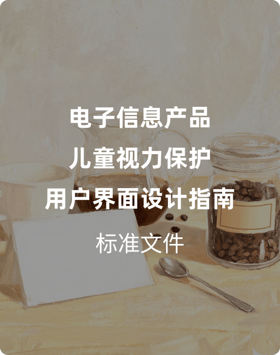T/CESA 1434-2025《电子信息产品儿童视力保护-用户界面设计指南》（付费解锁下载）