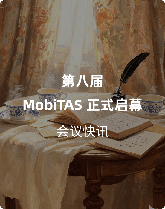 快讯｜第八届 MobiTAS 正式启幕！HCII 2026 蒙特利尔进入出行人机交互时间