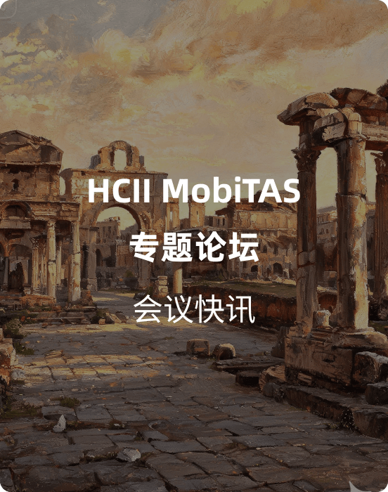 HCII MobiTAS 7月28日专题论坛