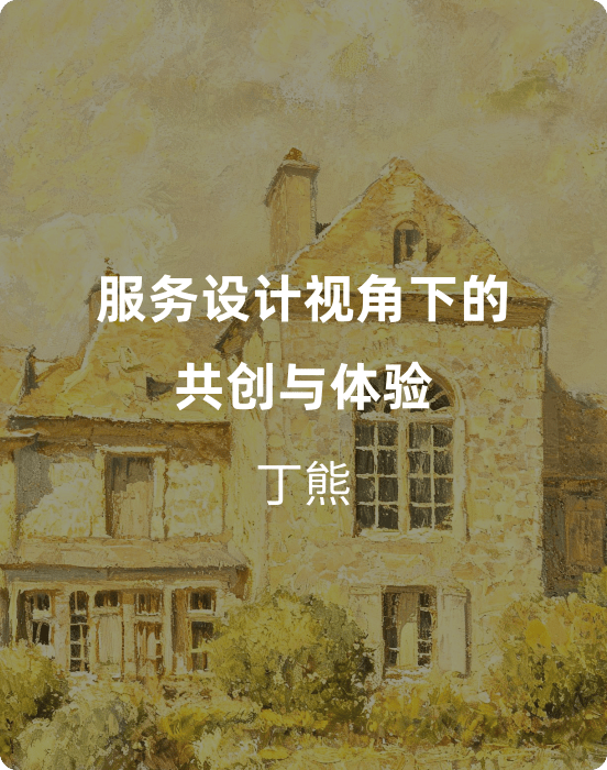 服务设计视角下的共创与体验