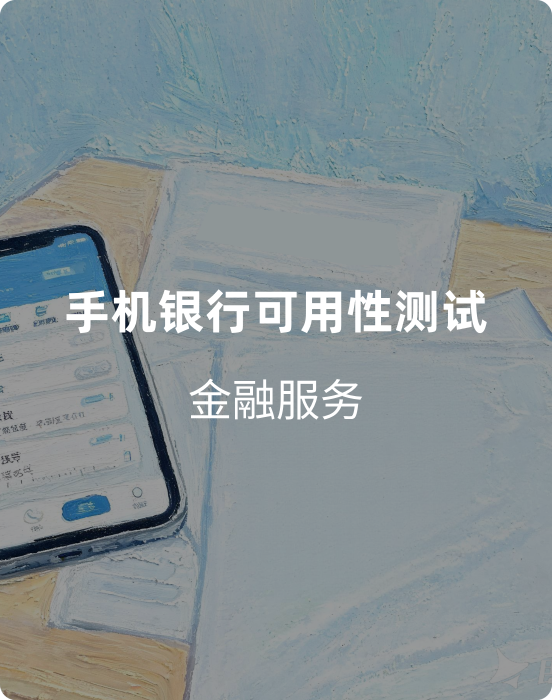 手机银行可用性测试 ——测试类项目