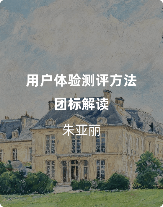 《用户体验测评方法》团标解读