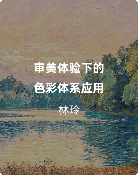 审美体验下的色彩体系应用