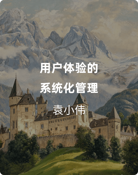 用户体验的系统化管理