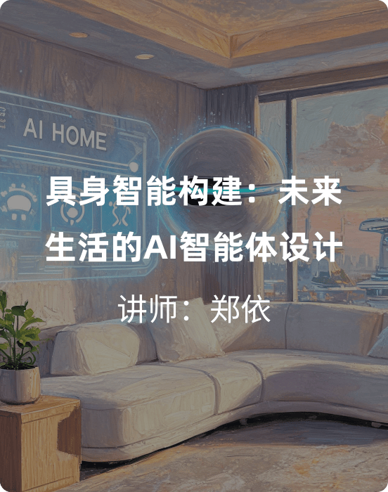 具身智能构建：未来生活的AI智能体设计