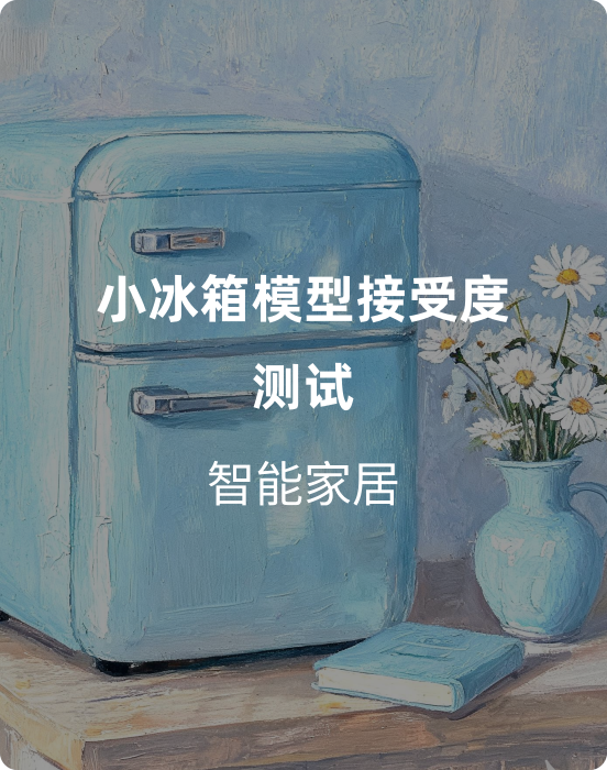 小冰箱模型测试