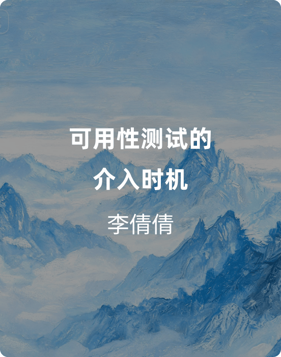 可用性测试的介入时机