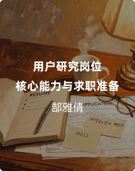 用户研究岗位核心能力与求职准备