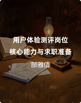 用户体验测评岗位核心能力与求职准备
