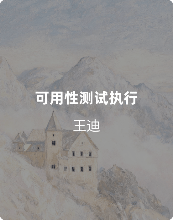 可用性测试执行