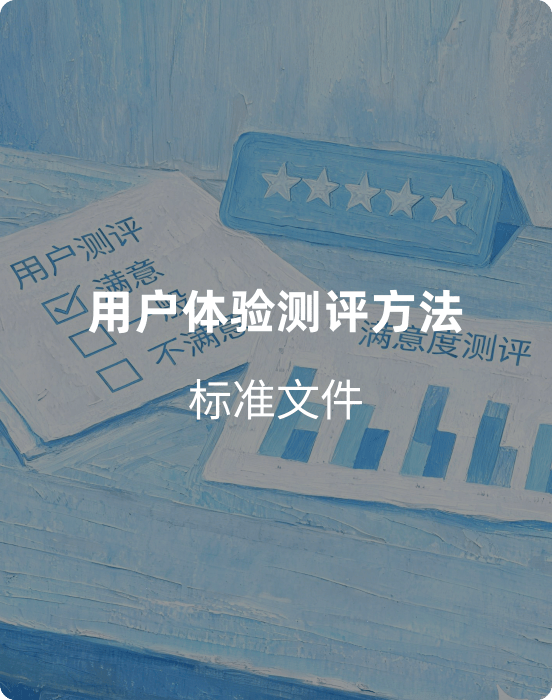 T/CESA 1487-2026《用户体验测评方法》（付费解锁下载）