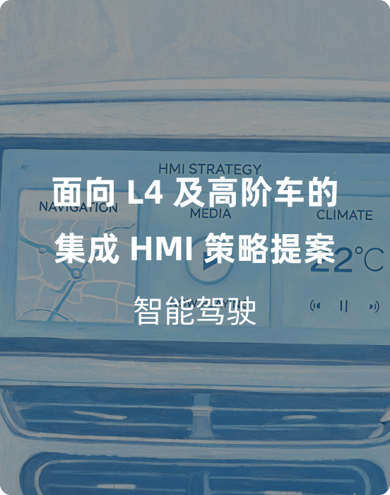 面向 SAE Level 4 和高级别车辆的集成式人机界面策略提案