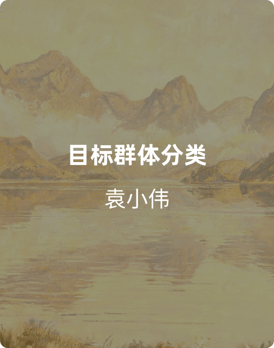 目标群体分类