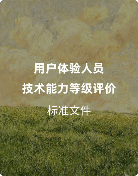 T/CESA 1391-2025《用户体验人员技术能力等级评价》（付费解锁下载）