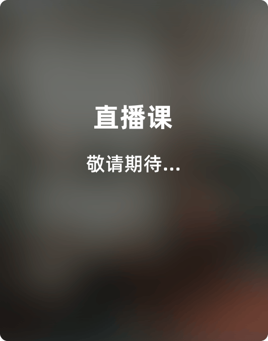 直播课