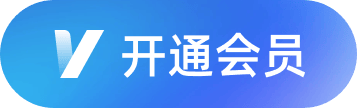 开通会员