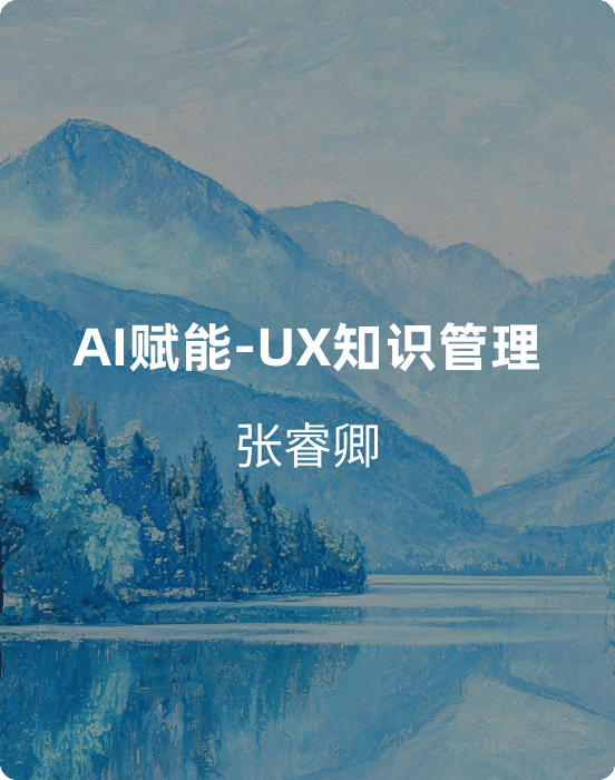 AI赋能-UX知识管理