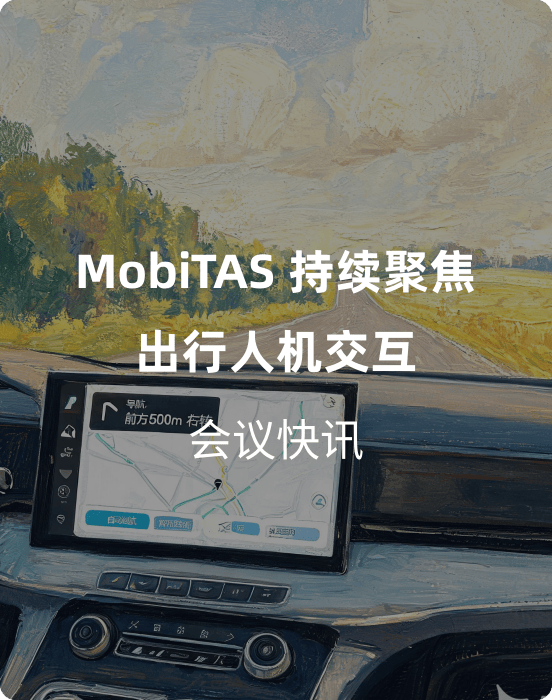 7.28-29 HCII 快讯｜大会主旨报告发布，MobiTAS 持续聚焦出行人机交互